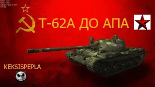 Т-62А Каким он был до апа! Отличный СТ СССР 6500 Суммы! Приятного просмотра.