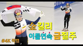 [HQ4K직캠] 김길리 1500m(2차) 이틀 연속 금메달 - 여쇼트의 압도적 월드 클래스 / ISU 쇼트트랙 월드컵 4차 대회 Last day in SEOUL [20231217]