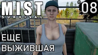 ЕЩЕ ВЫЖИВШАЯ ► Mist survival #8