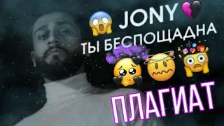 JONY - ТЫ БЕСПОЩАДНА ПЛАГИАТ | БАЙТ О КОТОРЫМ ТЫ НЕ ДОГАДЫВАЛСЯ |