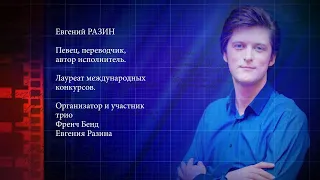 Еще не вечер  Евгений Разин