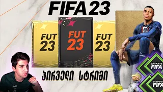 FIFA 23 პირველი სტრიმი - პაკების გახსნა FUT DRAFT