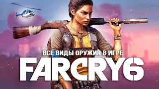 20 видов ОРУЖИЯ в Far Cry 6 (Обзор всего оружия в Far Cry 6)