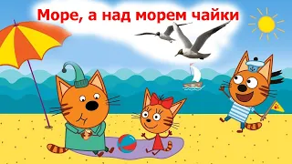 Море, а над морем чайки | Миединова | Детские песни | Танцы для детей