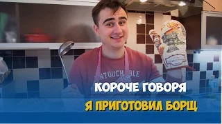 КОРОЧЕ ГОВОРЯ, ПЕРВЫЙ РАЗ ГОТОВЛЮ БОРЩ