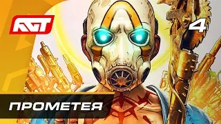 Прохождение Borderlands 3 — Часть 4: Прометея