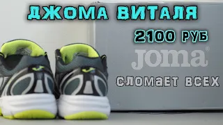 Обзор кроссовок Joma R.Vitaly