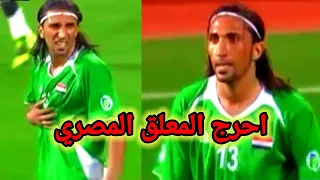 مهارات كرار جاسم امام منتخب مصر احرج المعلق المصري