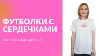 Женские футболки с сердечками Фаберлик новая коллекция