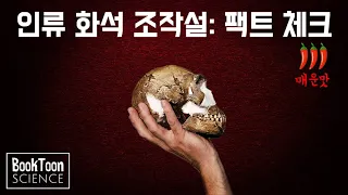 창조과학이 퍼뜨리는 인류화석 조작설, 팩트체크 들어갑니다.[북툰 과학다큐]