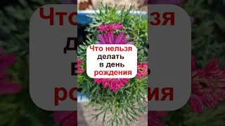 Что нельзя делать в день рождения