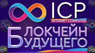 Всё о проекте Internet Computer (ICP) 2023 | Обзор крипты | King Vesting