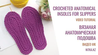 Crocheted anatomical insoles for slippers Вязаная крючком анатомическая стелька для тапочек