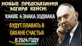 НОВЫЕ ПРЕДСКАЗАНИЯ ЭДГАРА КЕЙСИ! КАКИЕ 4 ЗНАКА БУДУТ ПЛАВАТЬ В ОКЕАНЕ СЧАСТЬЯ В 2024 ГОДУ!