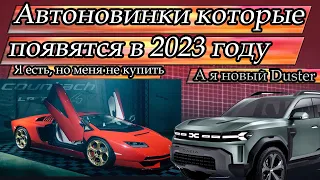 Авто новинки которые появятся в 2023 году