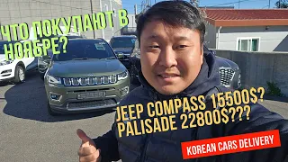 Авто из Кореи. Jeep Compass. Chevrolet Spark. Palisade.Mohave .Tukson. Rexton G4.Caravan Weinsberg