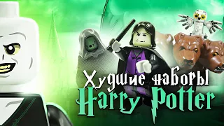 ХУДШИЕ наборы LEGO Гарри Поттер