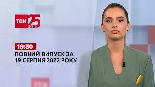 Новини України та світу | Випуск ТСН 19:30 за 19 серпня 2022 року