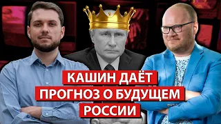 Юнеман и Кашин о будущем России