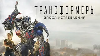 Трансформеры 4: Эпоха истребления (Transformers: Age of Extinction, 2014) - Русский трейлер HD