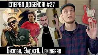 СПЕРВА ДОБЕЙСЯ! #27 Бузова, Элджей, Leningrad
