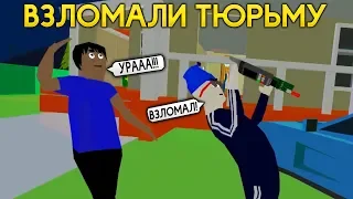 ВЗЛОМАЛИ ТЮРЬМУ с НОВЫМ ПЕРСОНАЖЕМ в СИМУЛЯТОР КРУТОГО ЧУВАКА! - Dude Theft Wars: Open World