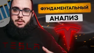 Как понять: покупать компанию или нет? На примере Tesla. Фундаментальный анализ