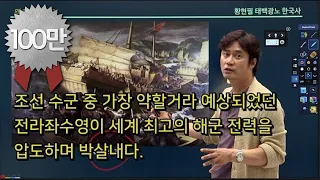 [임진왜란15] 조선에 이순신이 있음을 알게하다(1차출정-옥포.합포.적진포해전) │황현필 한국사