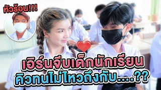 ใช้ชีวิตในโรงเรียน เอิร์นแอบจีบเด็ก คิวหัวร้อนหนักมาก..!! [เอิร์นไดเม่]