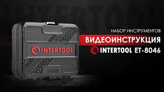 Набор из 46 инструментов INTERTOOL ЕТ-8046