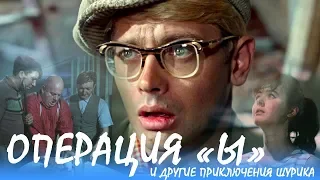 Operation "Y" and other adventures of Shurik (comedy, dir. Leonid Gaidai, 1965)