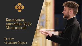Камерный ансамбль МДА - Многолетие/Регент - Серафим Мороз