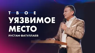 Твое уязвимое место - Рустам Фатуллаев