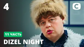 Берегите почтальонов Укрпочты! – Dizel Night от 27.03.2021