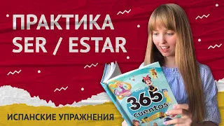 Испанское Упражнение. Практика Испанского Языка (Ser / Estar).