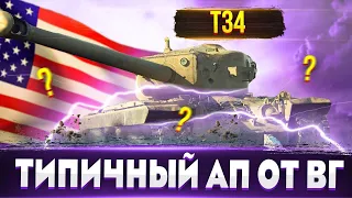 T34 «Апнули»🔥 Реальный АП или все типично для ВГ?