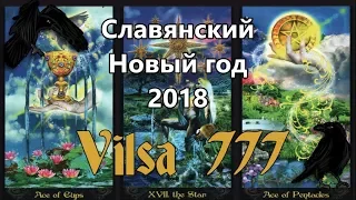 Славянский Новый год-2018