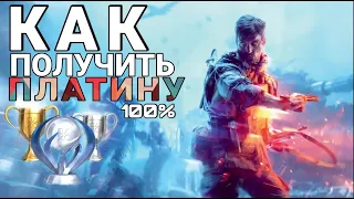 Как получить самые сложные достижения для платины в Battlefield V