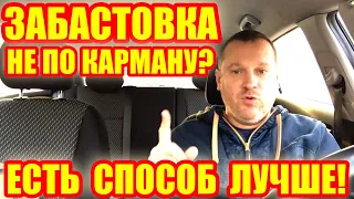 Забастовка таксистов. Протест - не каждому по карману! Как победить агрегаторов? Есть решение.