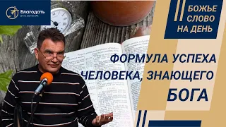 Формула успеха для человека знающего Бога: добро, истина, справедливость | Христианская проповедь