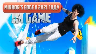 Mirrors Edge (2009) в 2021 году