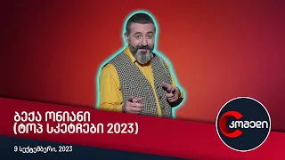 კომედი - ბექა ონიანი (ტოპ სკეტჩები 2023)