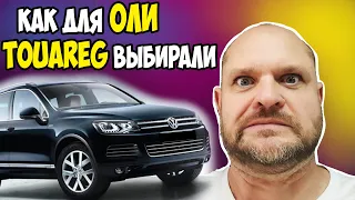 Как для Оли Touareg выбирали.