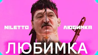 Лукашенко спел - Любимка Niletto