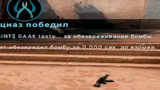 Раздефузил бомбу за 0,000 сек. до взрыва в CS:GO