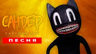 Песня Клип про МУЛЬТЯШНОГО КОТА - САНДЕР (prod. Сандер) | CARTOON CAT SCP ПЧЕЛОВОД КАДИЛЛАК ПАРОДИЯ