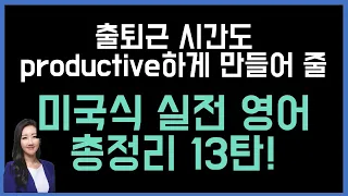 출퇴근 시간을 productive하게😎 총정리 영상 13탄💛 미국식 실전영어 표현 50개!