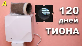 Тион Лайт - 120 дней работы. Что с ним стало?!