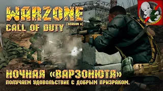 Call of Duty Warzone [6 сезон] - Получаем удовольствие с добрым призраком