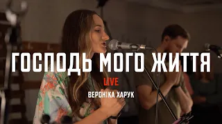 ГОСПОДЬ МОГО ЖИТТЯ | Вероніка Харук (LIVE)
